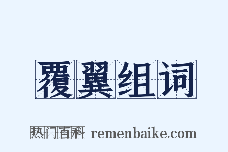 覆翼组词是什么意思的图片